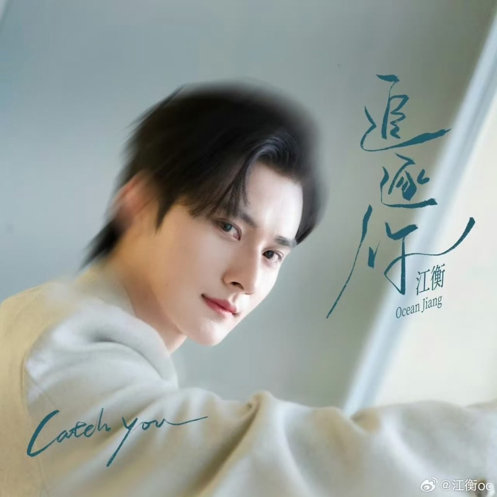 Ocean Jiang Catch you