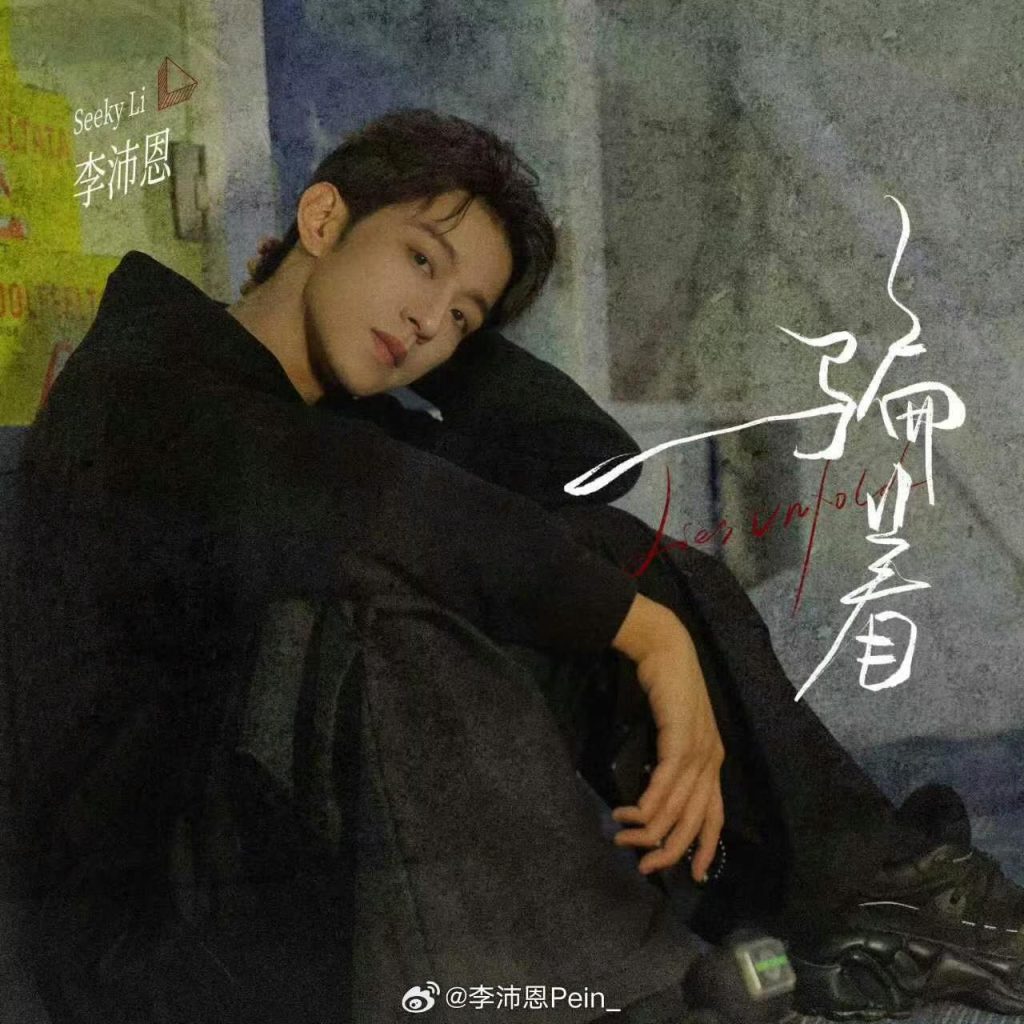 Seeky Li (李沛恩) - Lies Unfold (骗着)